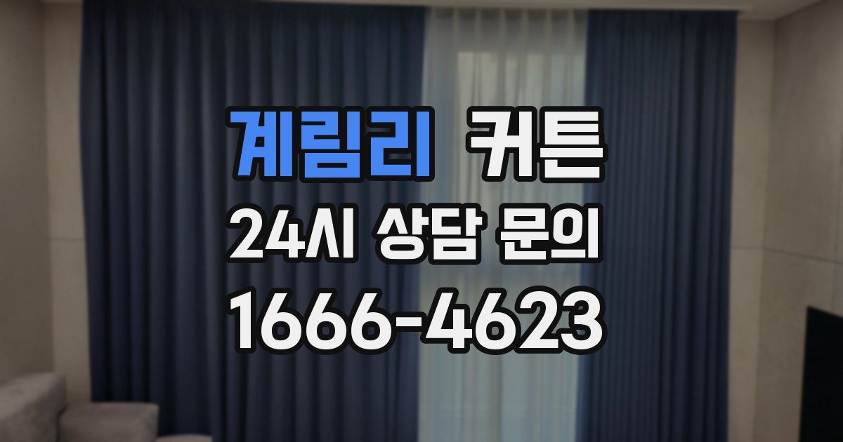 계림리 커튼