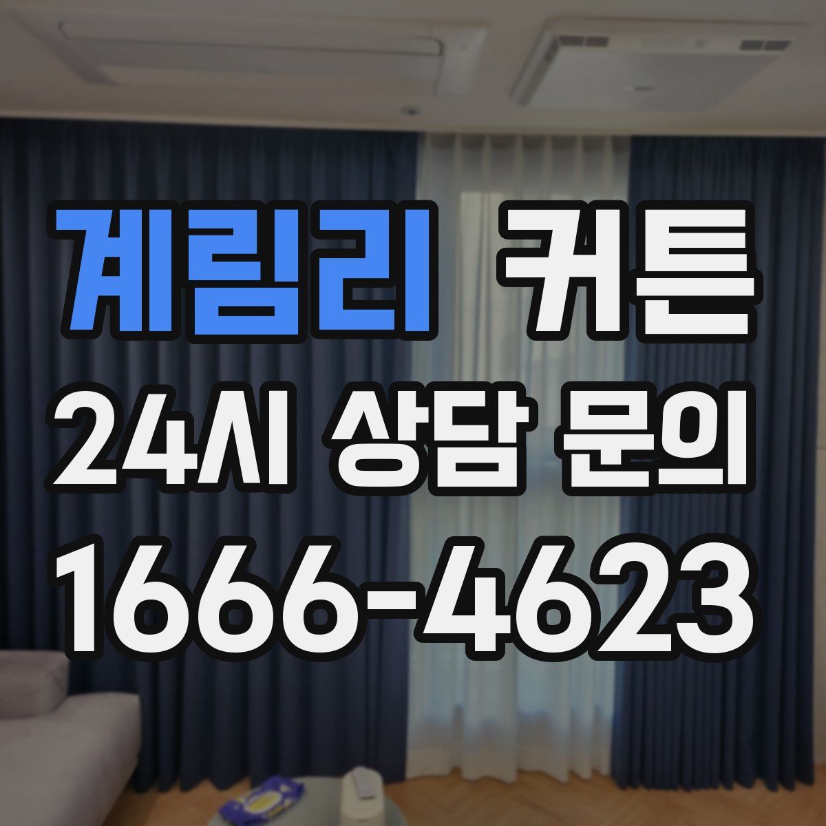 계림리 커튼