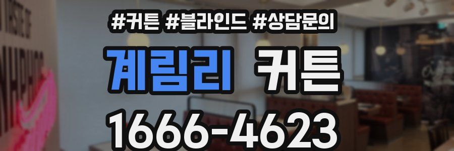 계림리 커튼