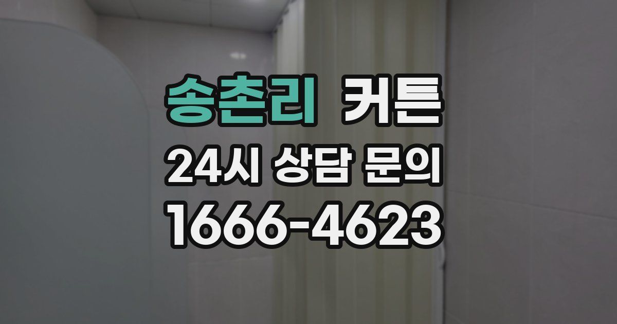 송촌리 커튼