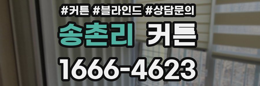 송촌리 커튼