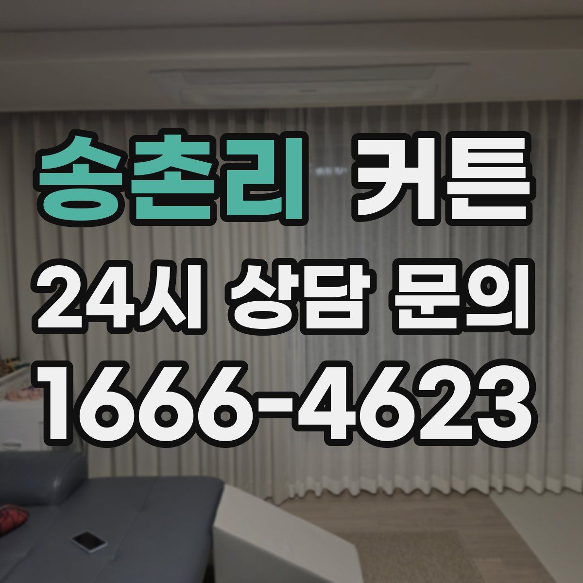 송촌리 커튼