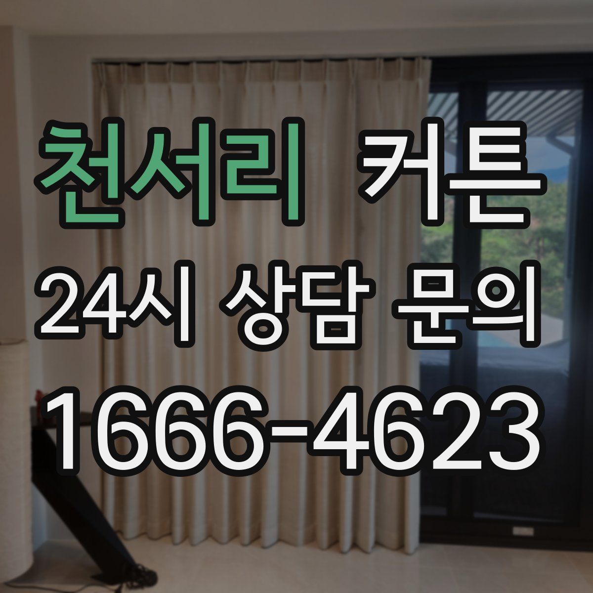 천서리 커튼