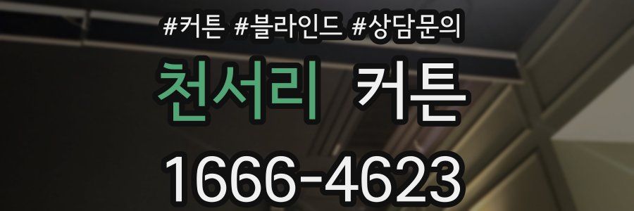 천서리 커튼
