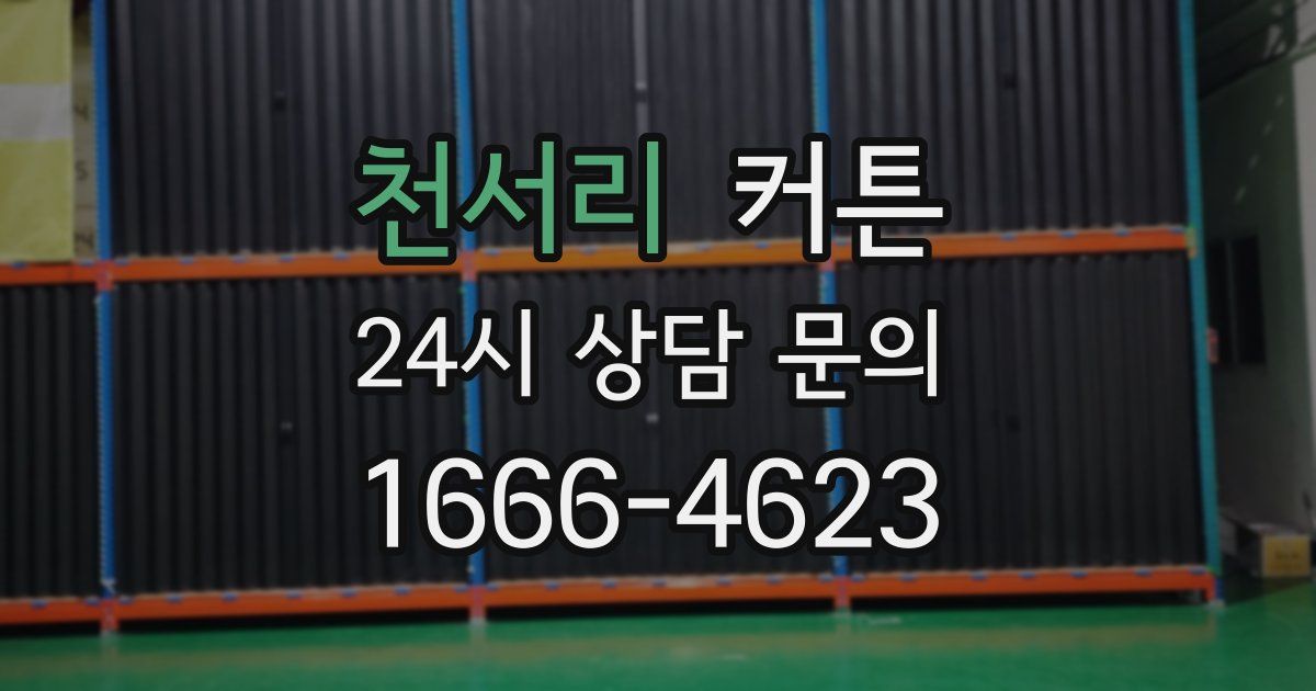 천서리 커튼