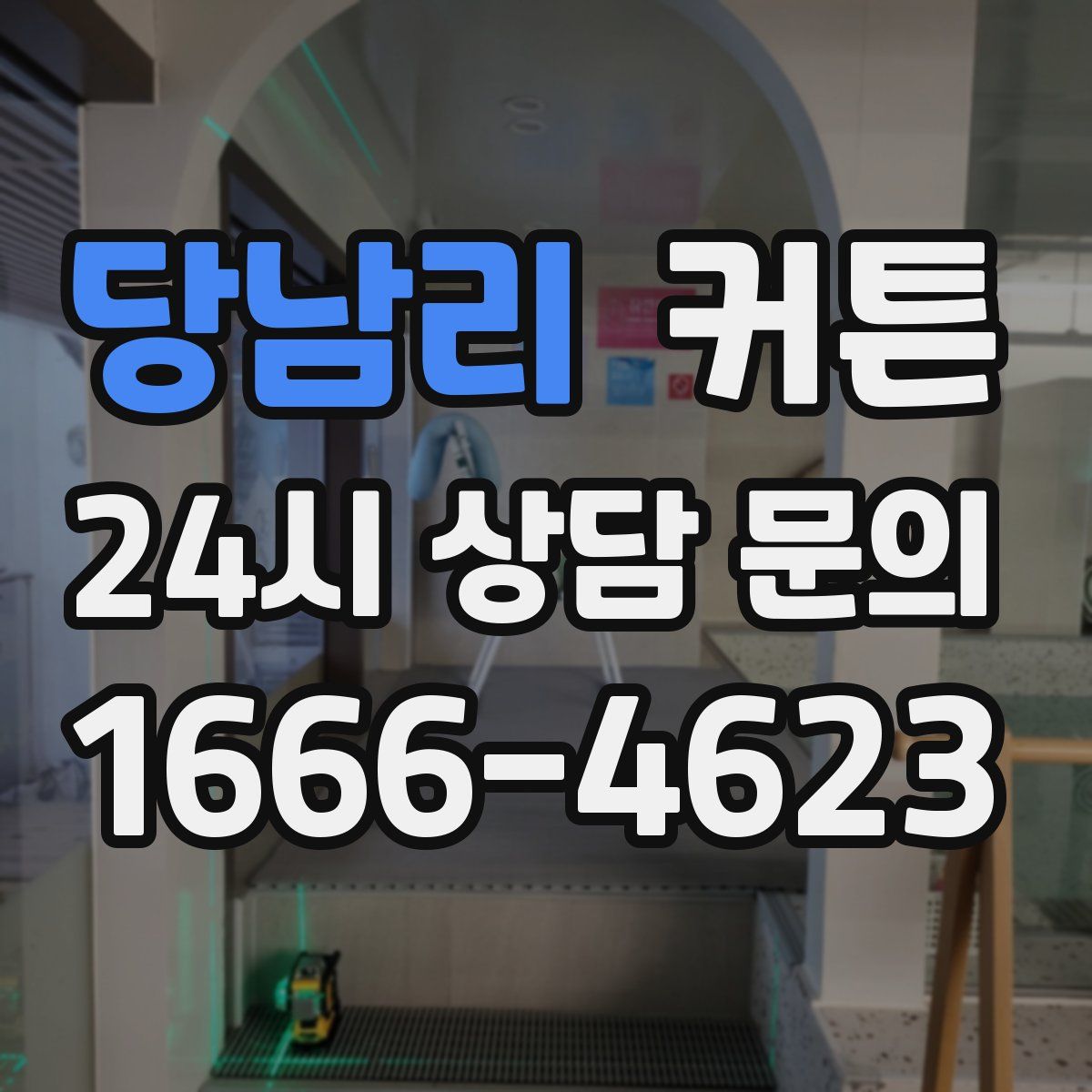 당남리 커튼