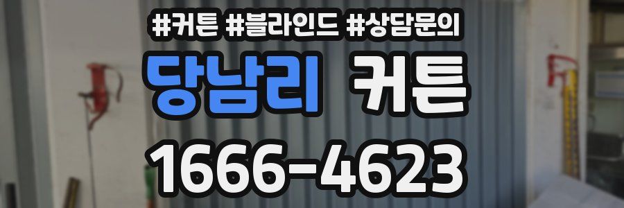 당남리 커튼