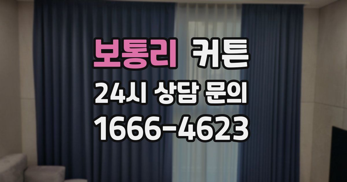 보통리 커튼