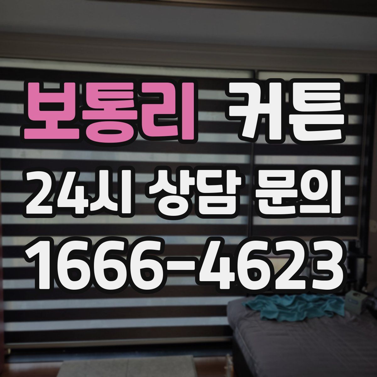 보통리 커튼