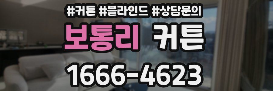 보통리 커튼