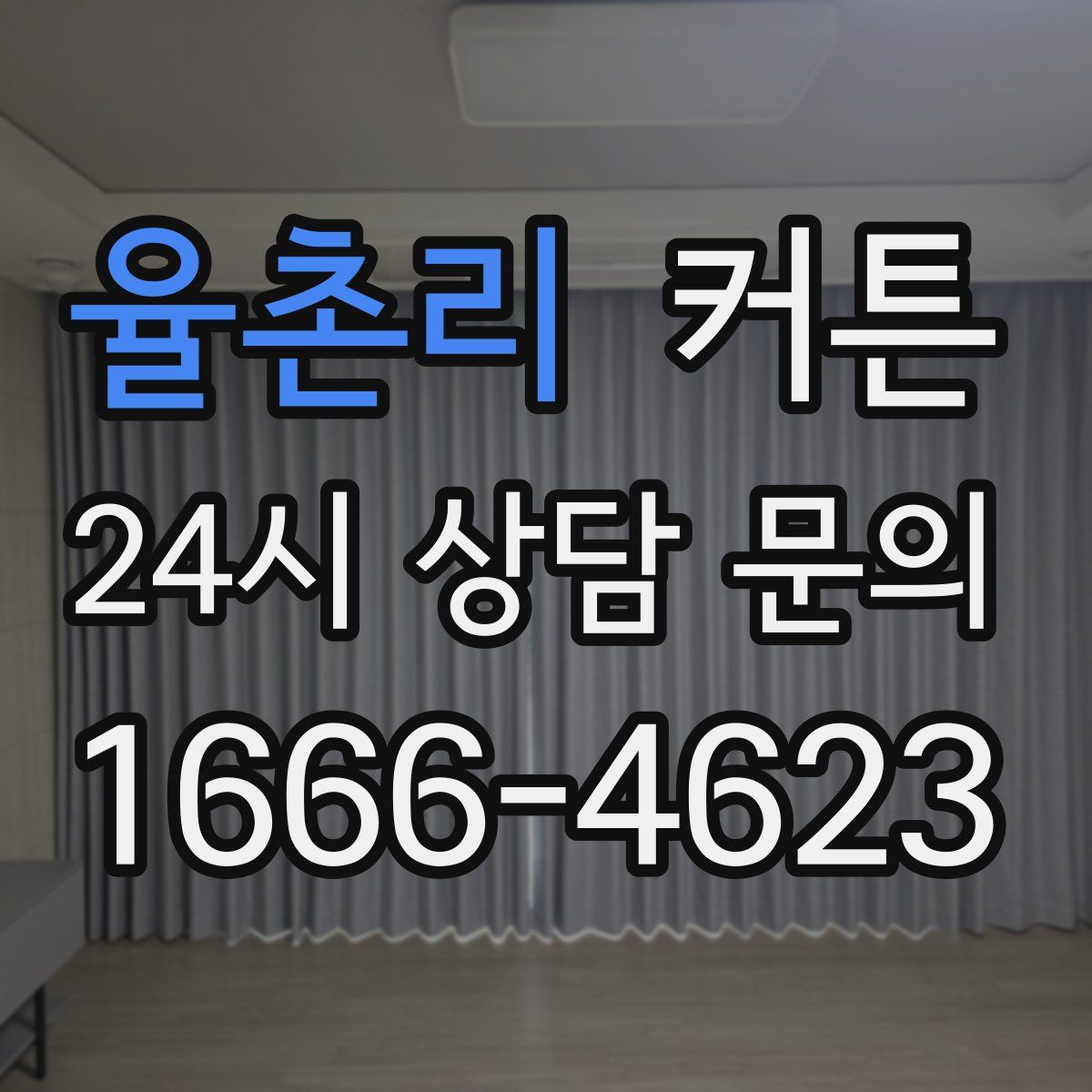 율촌리 커튼