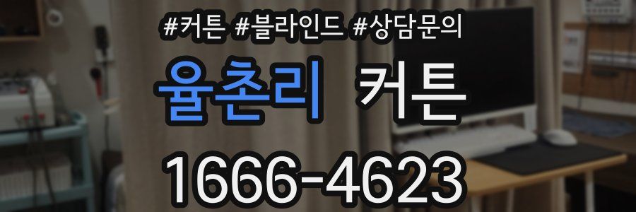 율촌리 커튼