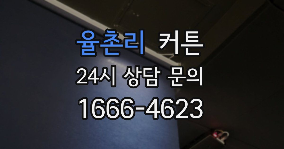 율촌리 커튼