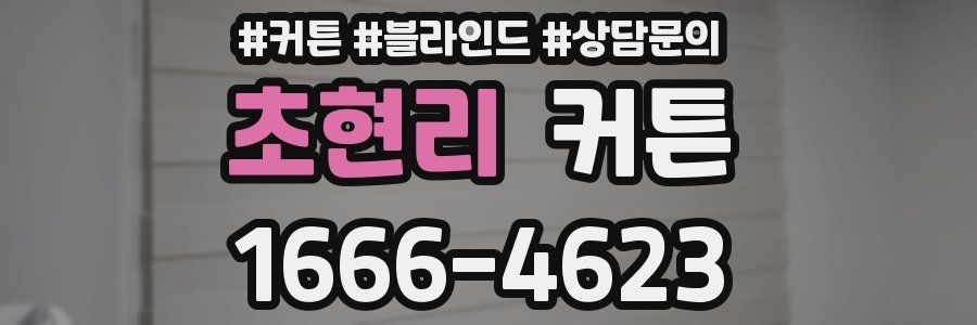초현리 커튼