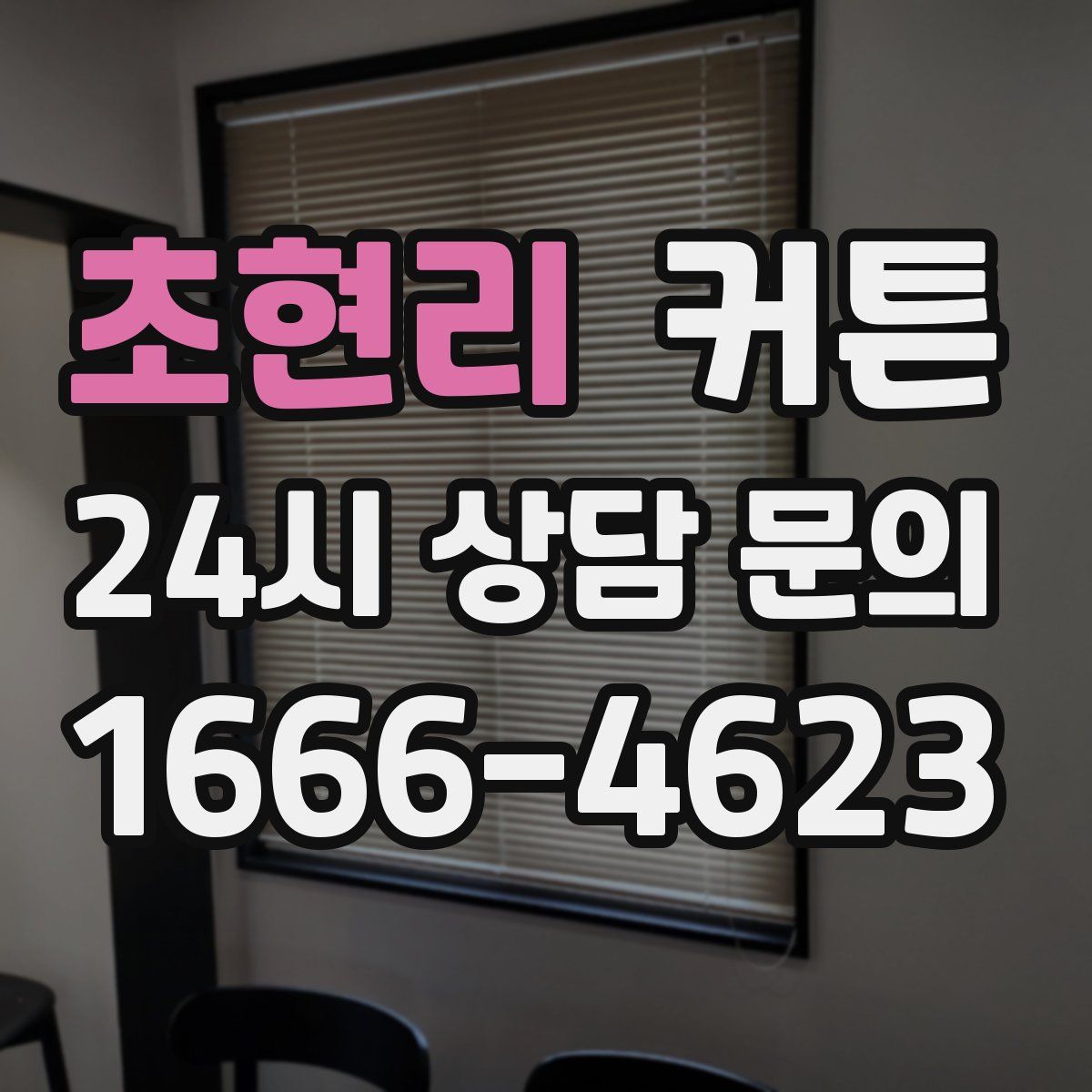 초현리 커튼