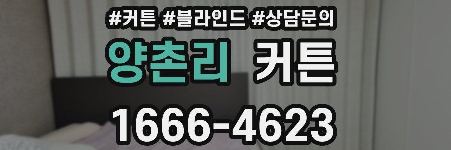 양촌리 커튼