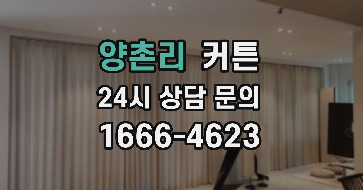 양촌리 커튼