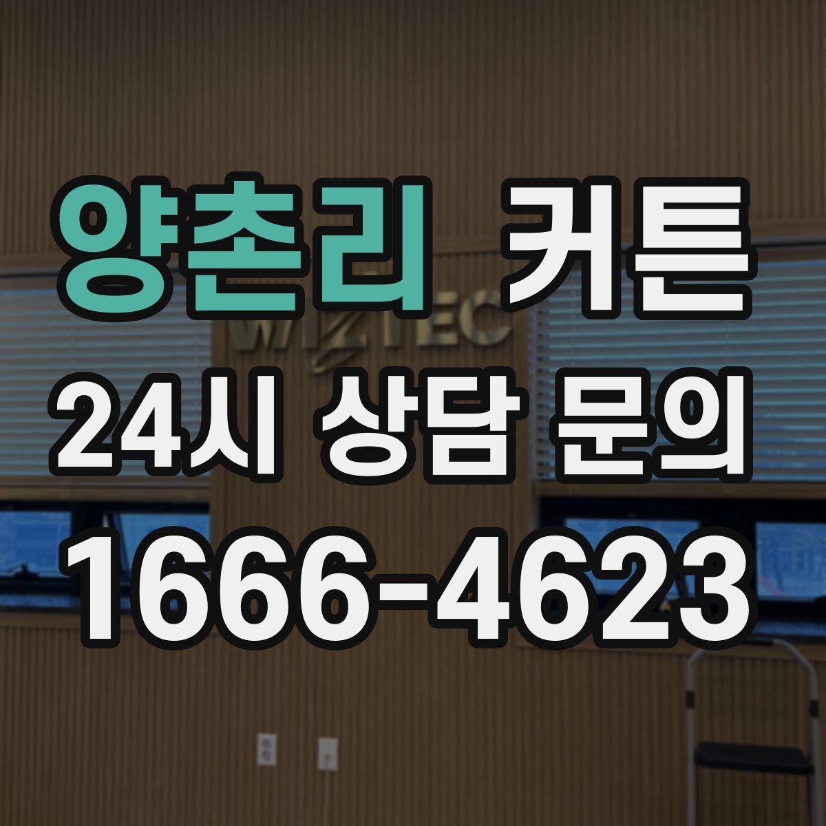 양촌리 커튼