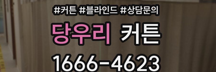 당우리 커튼