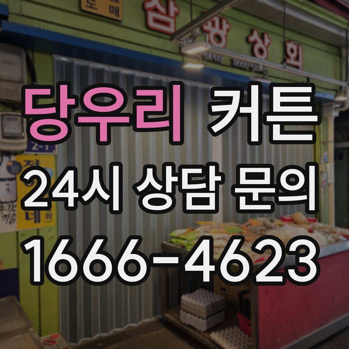 당우리 커튼