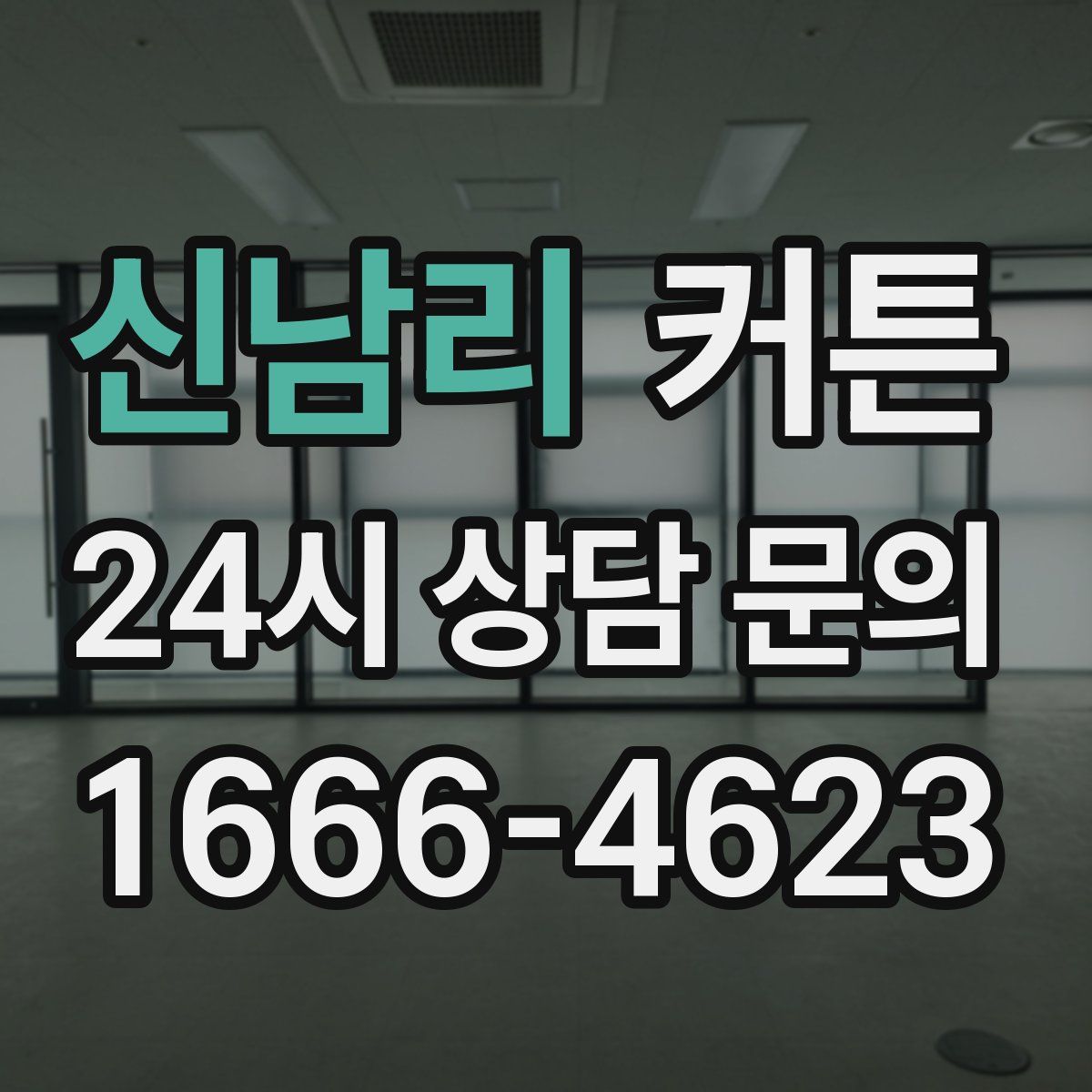 신남리 커튼