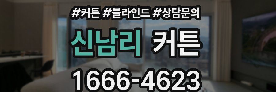 신남리 커튼