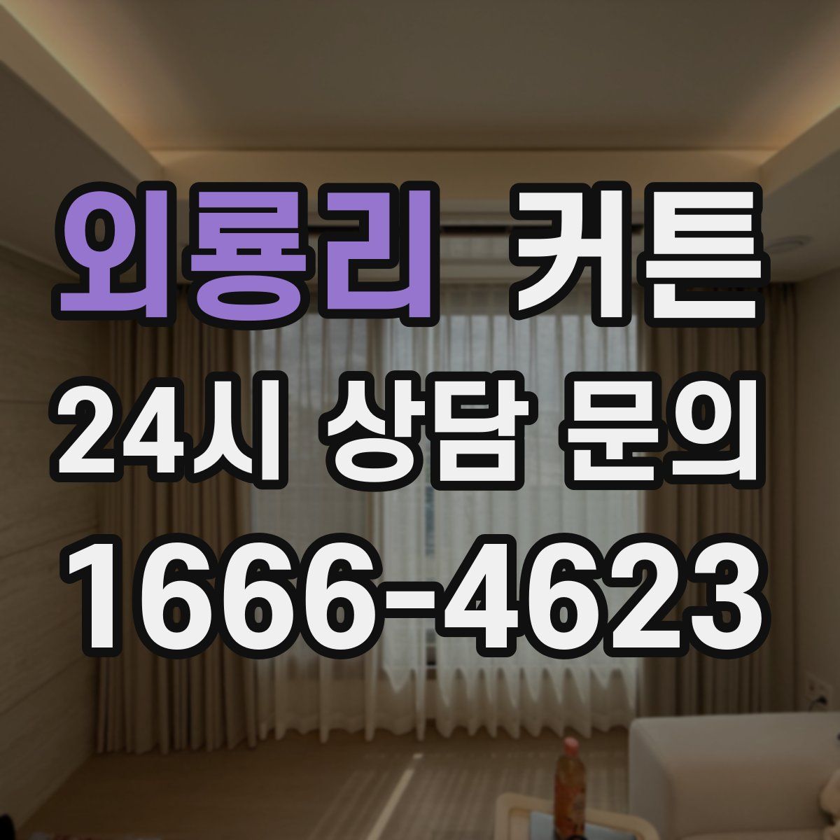 외룡리 커튼