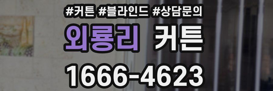 외룡리 커튼