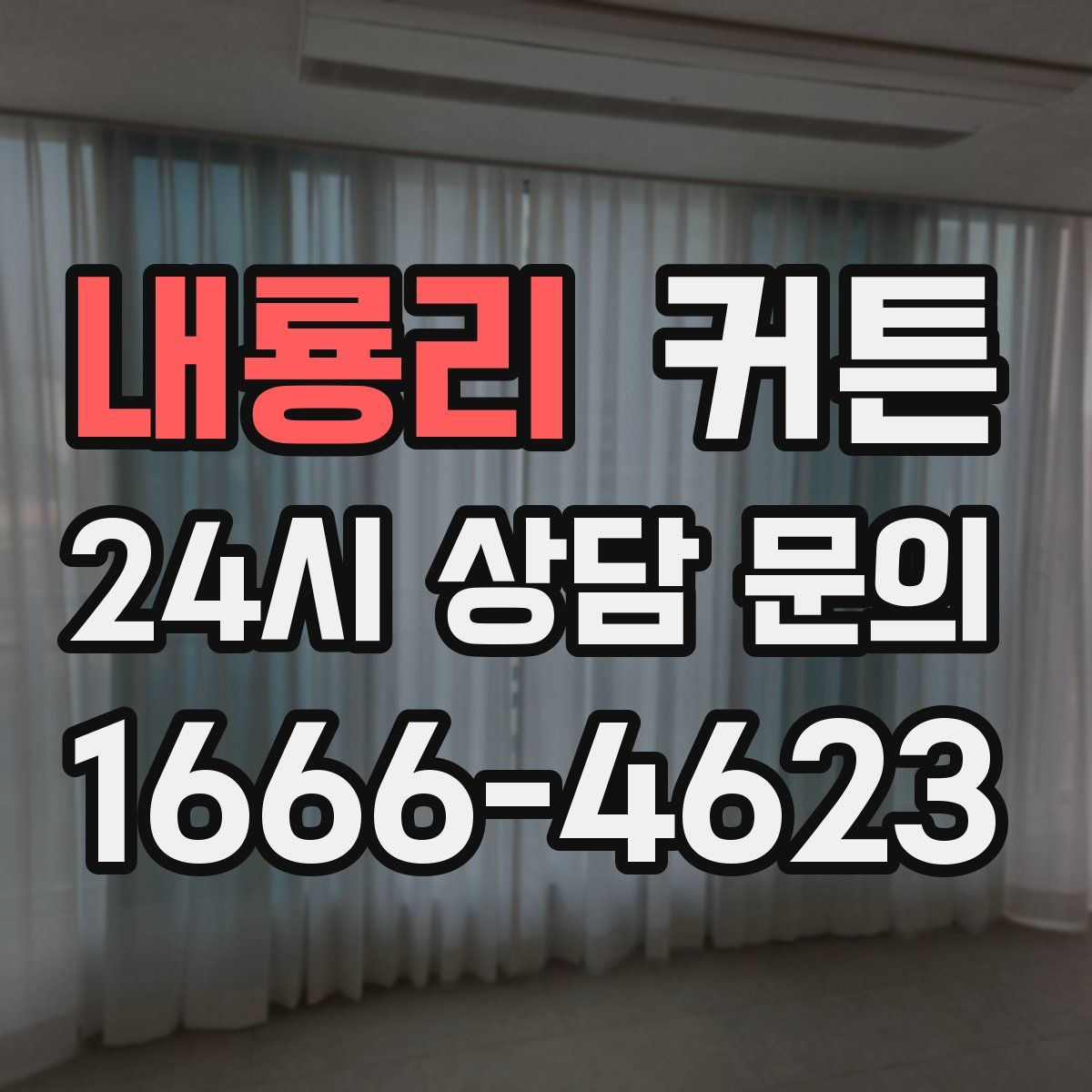 내룡리 커튼