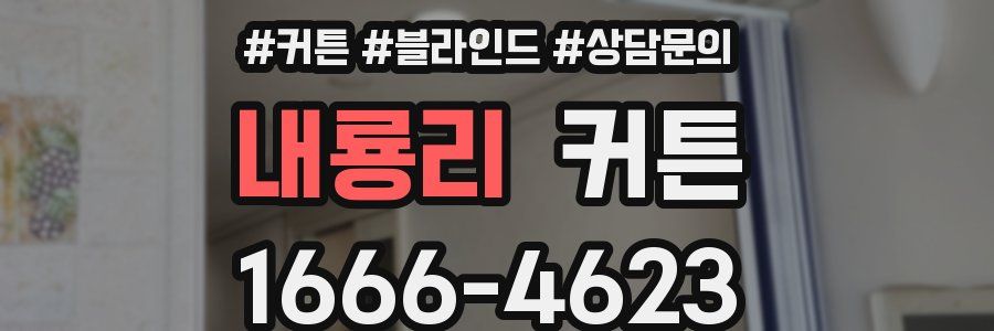 내룡리 커튼
