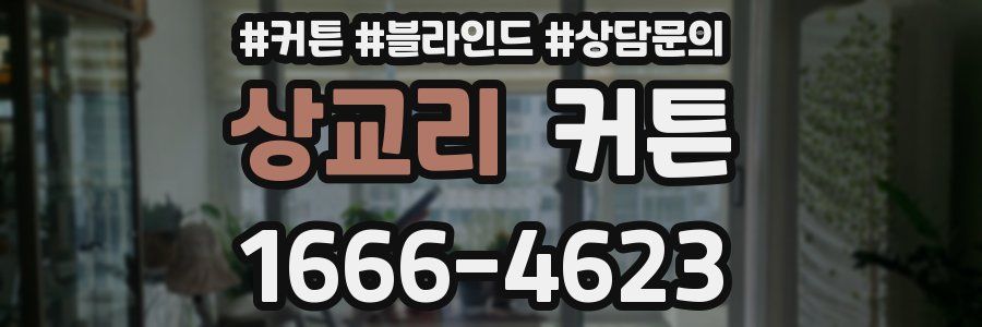 상교리 커튼
