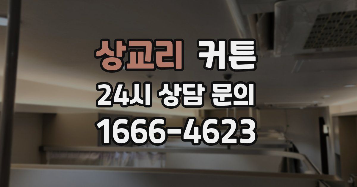 상교리 커튼