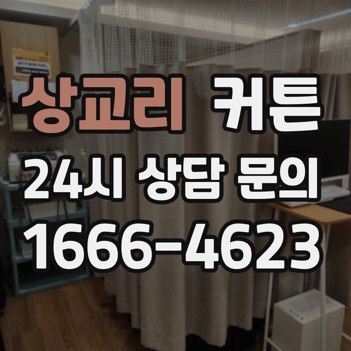 상교리 커튼