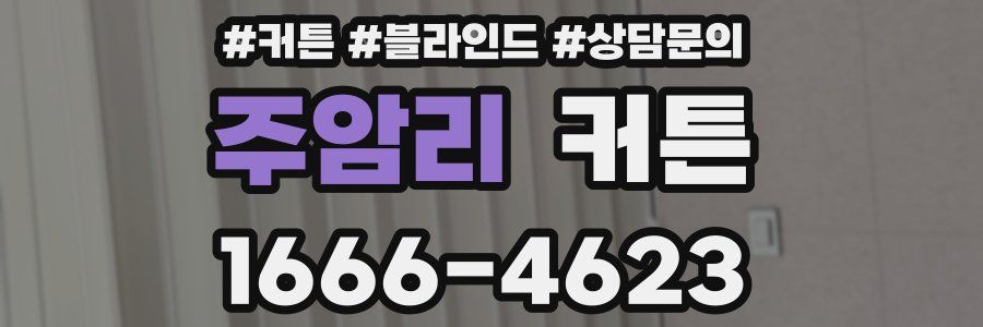 주암리 커튼