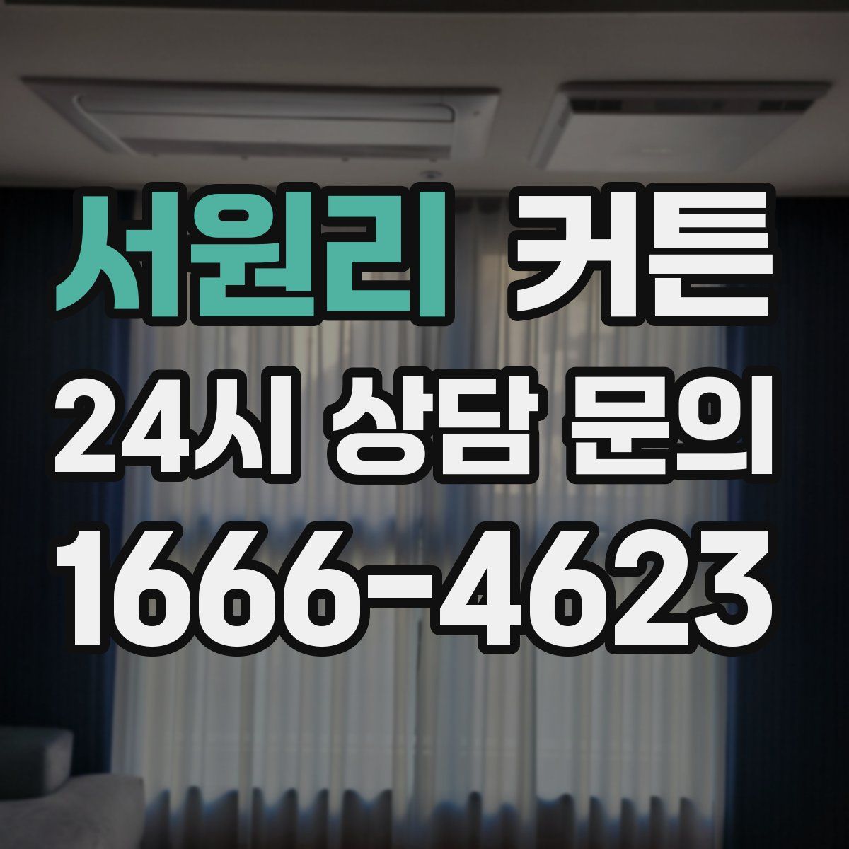 서원리 커튼