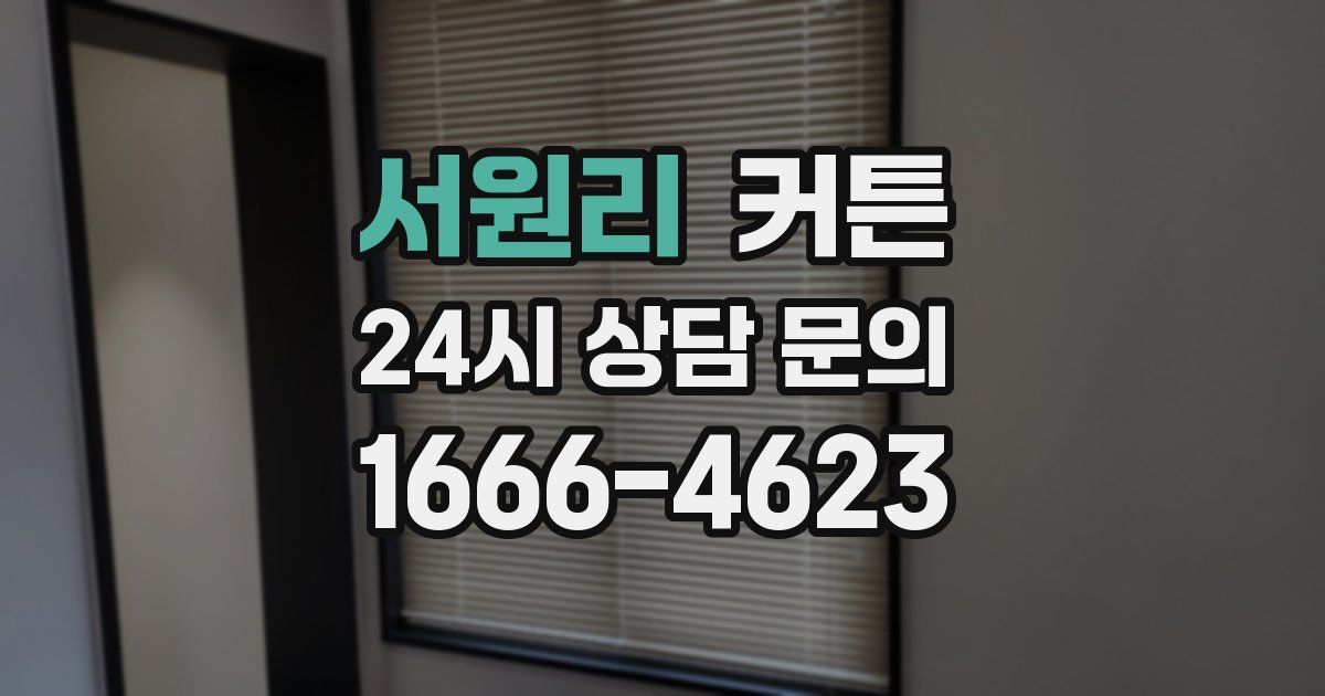 서원리 커튼