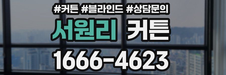 서원리 커튼