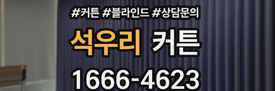 석우리 커튼