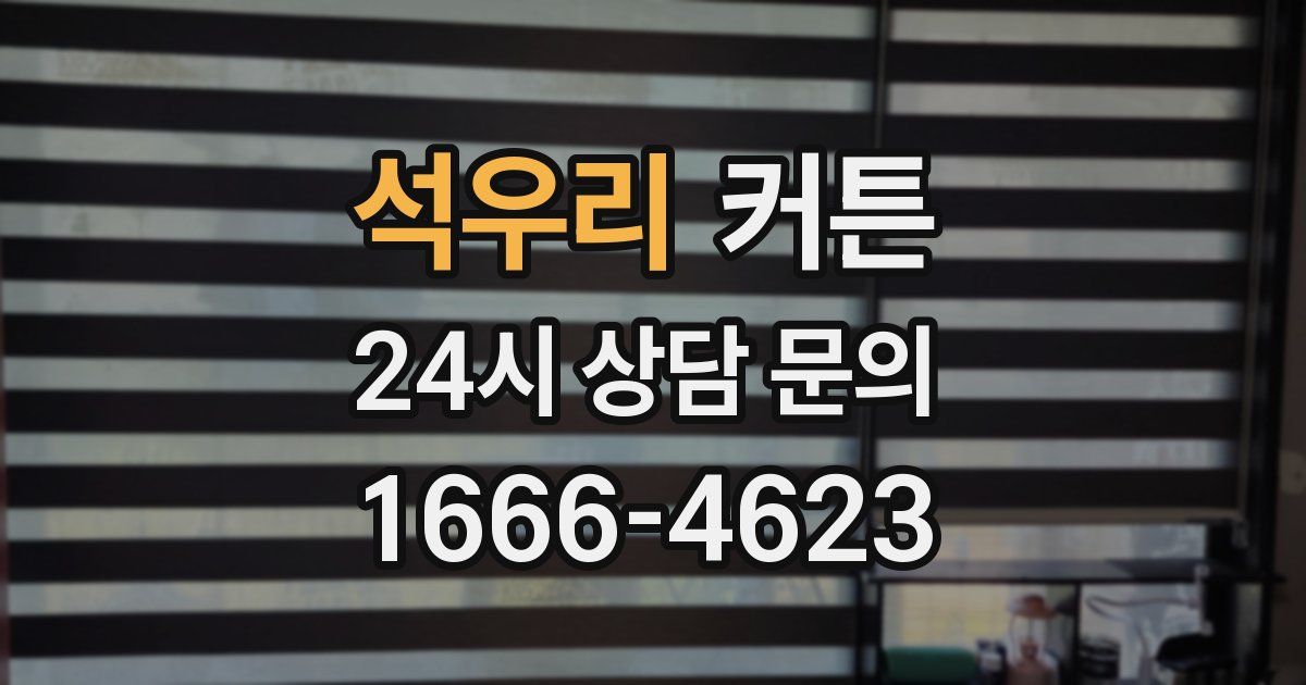 석우리 커튼