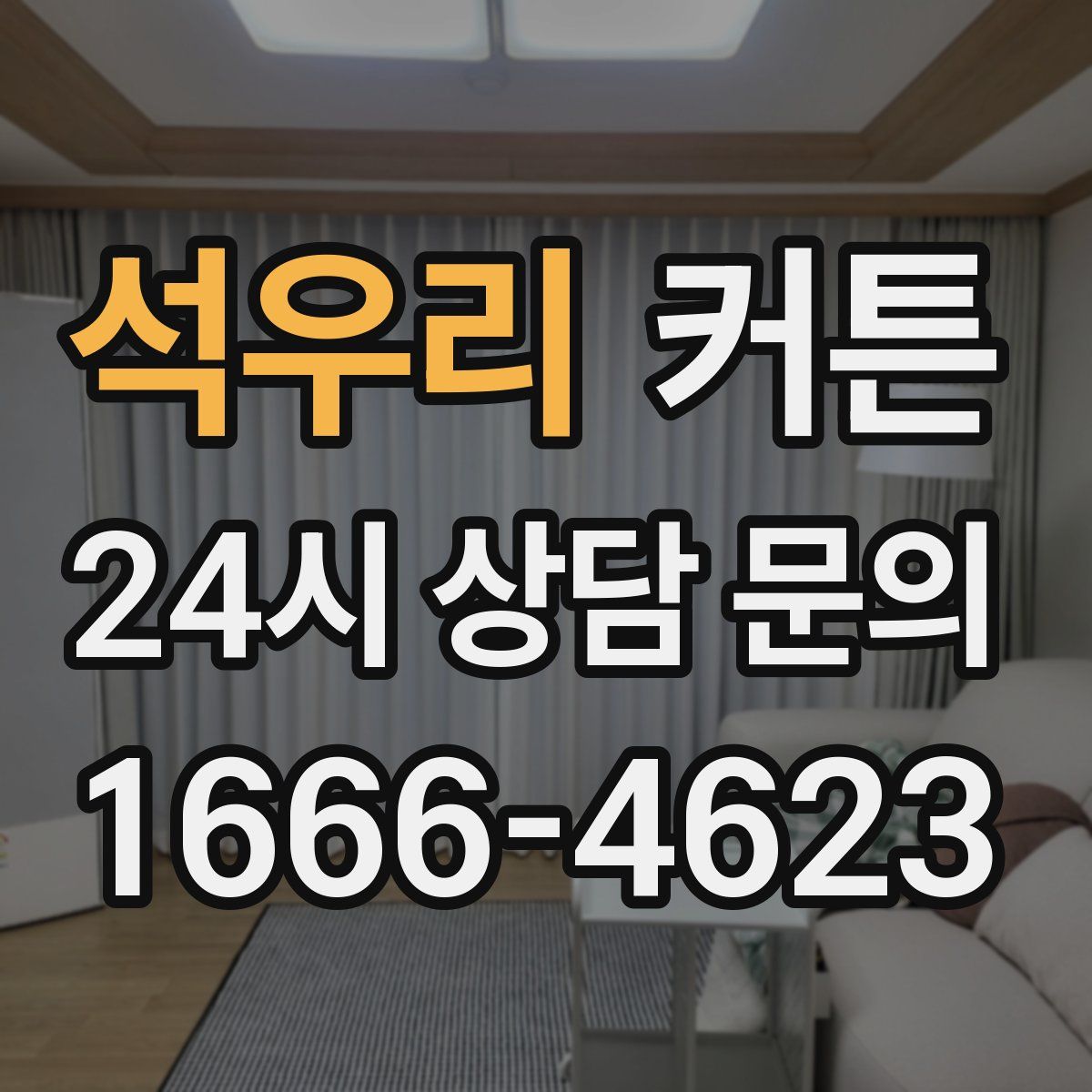 석우리 커튼