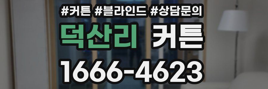 덕산리 커튼