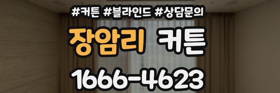 장암리 커튼