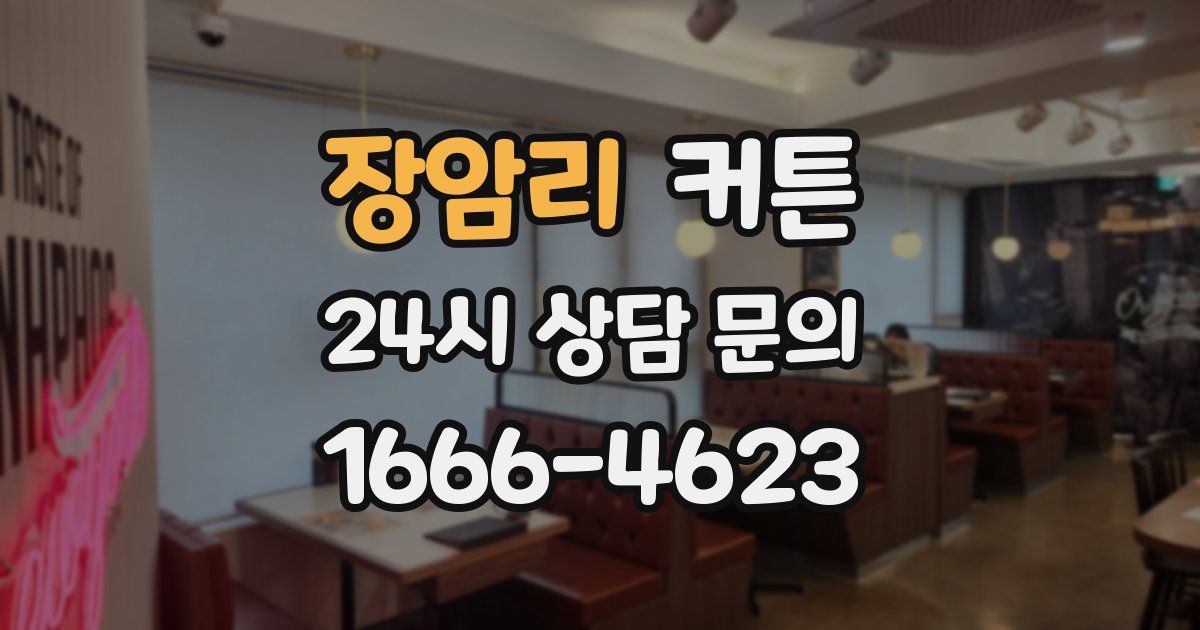 장암리 커튼