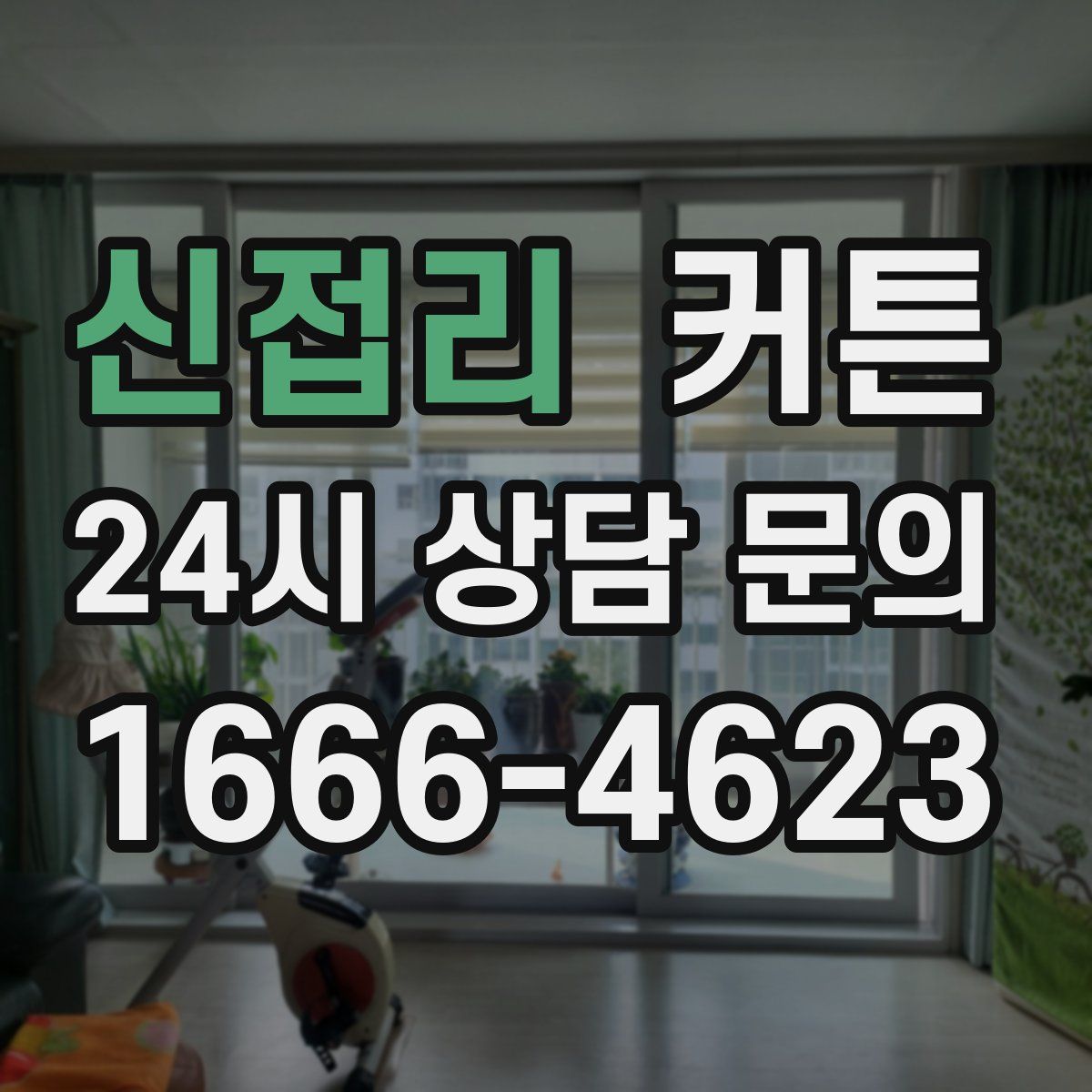 신접리 커튼