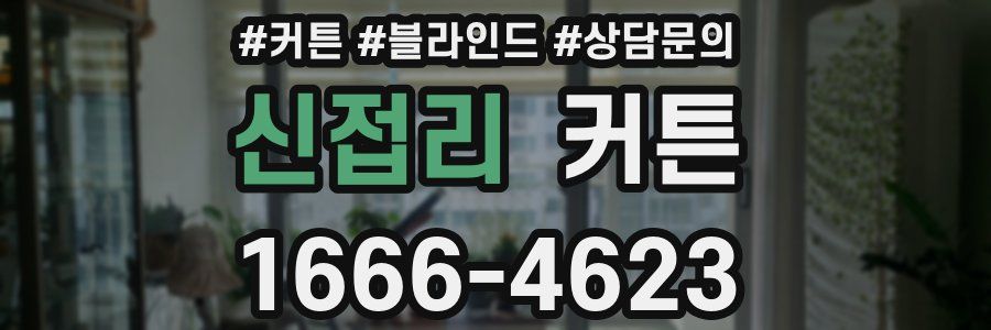 신접리 커튼