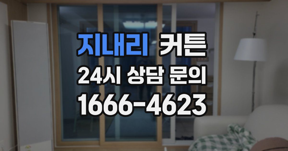 지내리 커튼