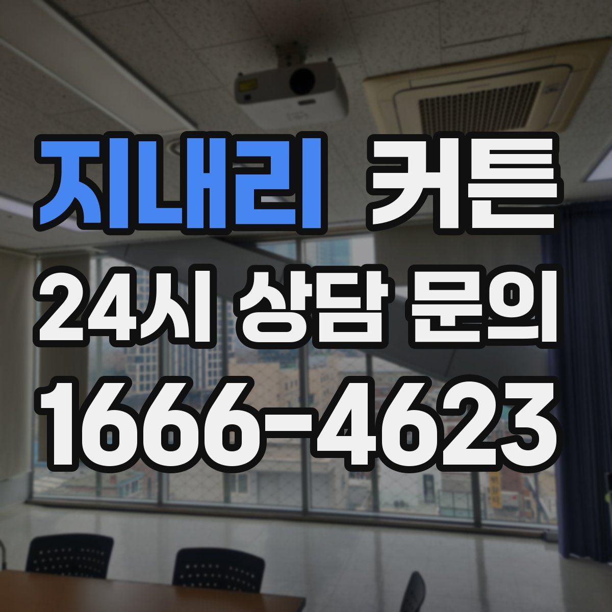 지내리 커튼