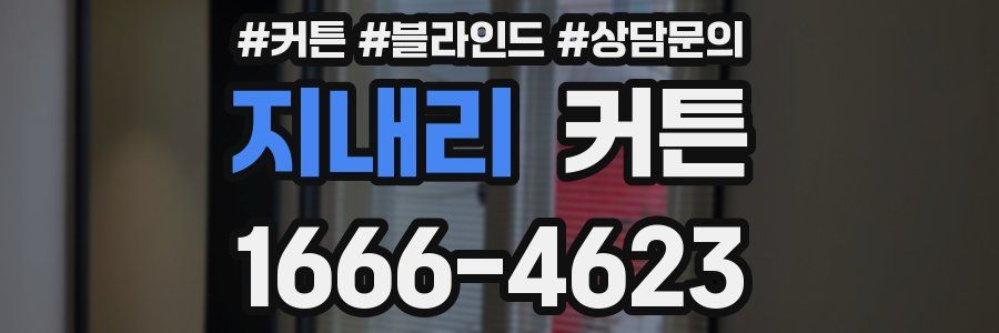지내리 커튼