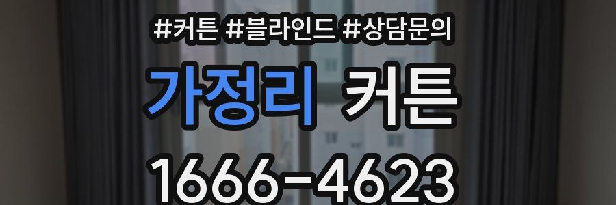 가정리 커튼