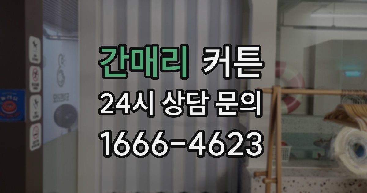 간매리 커튼